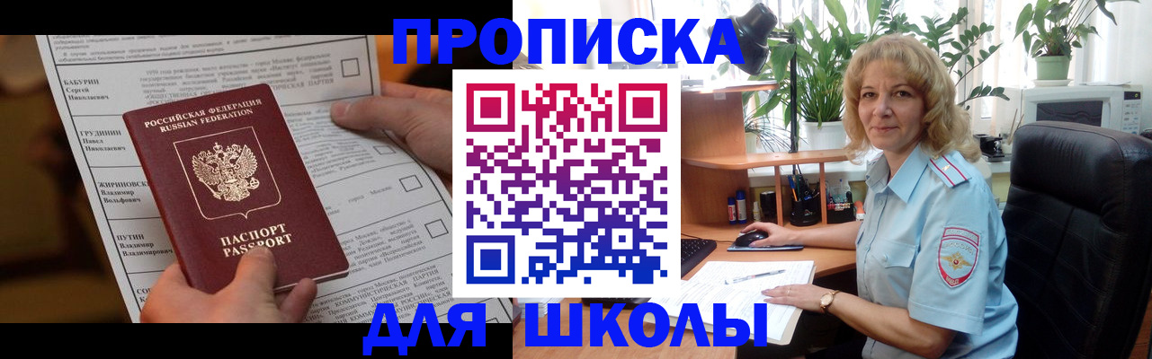 регистрация для школы в Зеленогорске